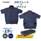 圧倒的に冷える 冷蔵服4 半袖 ネイビー3L バッテリーセット THANKO (サンコー) TKWE25SNV3LSP★
