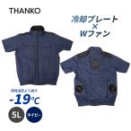 圧倒的に冷える 冷蔵服4 半袖 ネイビー 5L バッテリー別売 空調冷房服 暑さ対策 ペルチェ 冷却 作業服★
