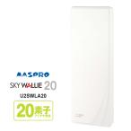 【特価セール】 壁面取付用 地上デジタル放送用 平面 UHFアンテナ SKY WALLIE(スカイウォーリー) ウォームホワイト MASPRO (マスプロ) U2SWLA20★