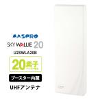 ショッピングアンテナ 【特価セール】 壁面取付用 地上デジタル放送用 平面 UHFアンテナ SKY WALLIE(スカイウォーリー) ブースター内蔵タイプ ウォームホワイト MASPRO (マスプロ)★