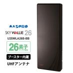 【特価セール】 壁面取付用 地上デジタル放送用 平面 UHFアンテナ SKY WALLIE(スカイウォーリー) ブースター内蔵タイプ ブラックブロンズ MASPRO (マスプロ)★