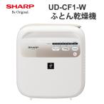 【特価セール】 プラズマクラスター ふとん乾燥機 ホワイト系 SHARP (シャープ) UD-CF1-W★