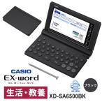【特価セール】 電子辞書 EX-word(エクスワード) 生活・教養モデル 160コンテンツ ブラック CASIO (カシオ) XD-SA6500BK★