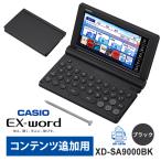 電子辞書 EX-word(エクスワード) 外国語 コンテンツ追加用モデル 55コンテンツ ブラック CASIO (カシオ) XD-SA9000BK★