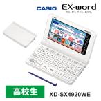 ショッピングCASIO 【特価セール】 電子辞書 EX-word(エクスワード) 高校生 英語・国語強化モデル 260コンテンツ ホワイト CASIO (カシオ) XD-SX4920WE★