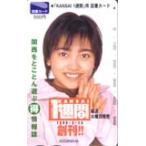 図書カード 遠藤久美子 KANSAI1週間 図書カード A0013-0020