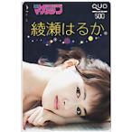  QUO card идол Ayase Haruka еженедельный Shonen Magazine QUO card 500 A0061-0090