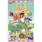 図書カード それいけ！アンパンマン どうぶつだいすき！ 図書カード500 CAA11-0032