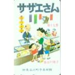 テレカ テレホンカード サザエさん第十九巻 CAS13-0007