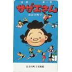 テレカ テレホンカード サザエさん 第一巻 長谷川町子美術館 CAS13-0037