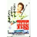 テレカ テレホンカード 賀来千香子 山陽三菱自動車販売 JK001-0053