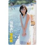 加藤あいのグラビア画像 テレカ テレホンカード 加藤あい 写真集 K0001-0150