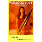 テレホンカード アイドル テレカ 加藤紀子 山岸伸写真集シリーズ K0004-0019