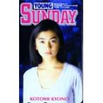 テレホンカード アイドル テレカ 京野ことみ ヤングサンデー K0008-0010