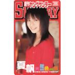 テレホンカード アイドル テレカ 夏帆 ヤングサンデー K0078-0010