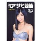 木嶋のりこ 週刊アサヒ芸能 クオカード500 K0096-0019