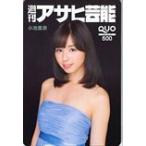 小池里奈 週刊アサヒ芸能 クオカード500 K0123-0147