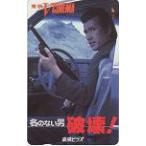 テレカ テレホンカード 草刈正雄 東映Vシネマ 名のない男 破壊！ K5039-0007