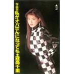 テレカ テレホンカード 森高千里 写真集「私がオバさんになっても」 M0009-0090