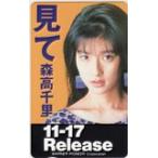 テレカ テレホンカード 森高千里 見て 11-17 Release M0009-0138