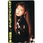テレカ テレホンカード 森高千里 私がオバさんになっても M0009-0145