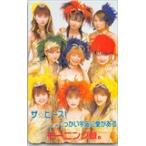 モーニング娘。 ザ☆ピ〜ス! でっかい宇宙に愛がある テレホンカード テレカ M0010-0426