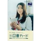 図書カード 成海璃子 日本図書普及株式会社 図書カード500 N0046-0021