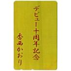  телефонная карточка телефонная карточка . запад . клетка debut 10 anniversary commemoration NK005-0029