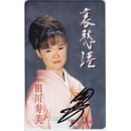 テレカ テレホンカード 田川寿美 哀愁港 直筆サイン入り カードショップトレジャー