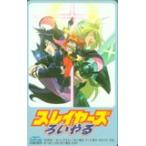 テレカ テレホンカード スレイヤーズえろいやる Sofmap PS003-0130