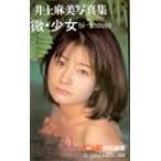 テレホンカード アイドル テレカ 井上麻美 写真集「微・少女」 BOMB特別編集 RA007-001