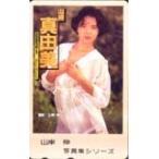 テレホンカード アイドル テレカ 山崎真由美 山岸伸写真集シリーズ RY005-0004