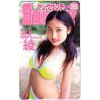 テレホンカード アイドル テレカ 紗綾 週刊ヤングサンデー S0070-0007