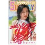 テレホンカード アイドル テレカ 杉本有美 週刊ヤングサンデー 直筆サイン入り S0085-0045