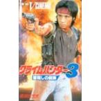 テレカ テレホンカード 世良公則 東映VCINEMA クライムハンター3 S5018-0011