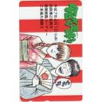 テレカ テレホンカード 今日から夫婦!! 西森博之 カードショップトレジャー