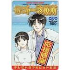 クオカード Dr.コトー診療所 テレビドラマ大ヒット記念 週刊ヤングサンデー クオカード500 SS002-0153