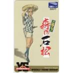 図書カード ご存じ!森の石松 週刊ヤングサンデー 図書カード500 SS002-0180