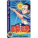 テレカ テレホンカード 球魂 岩田やすてる 週刊ヤングサンデー 1998 SS002-0208
