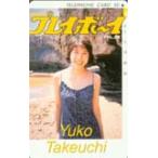 テレカ テレホンカード 竹内結子 プレイボーイ T0010-0010
