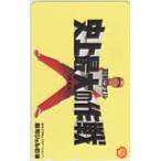  телефонная карточка телефонная карточка Tokoro George исторический максимальный. военная операция Showa ракушка керосин T5041-0083