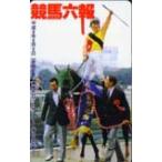 テレカ テレホンカード 競馬六報 トロッ