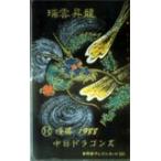 テレカ テレホンカード 優勝1998中日ドラゴンズ YD999-0055