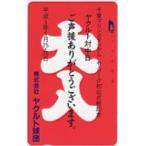 テレカ テレホンカード ヤクルト対中日 