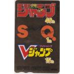【図書カード】 少年ジャンプ ジャンプSQ. Vジャンプ 手塚赤塚賞2008 1SHT-R0254 未使用・Aランク