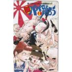 【テレカ】 新パパと踊ろう 地下沢中也 ヤングマガジン テレホンカード 1YM-S0295 未使用・Aランク