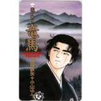【テレカ】小山ゆう 武田鉄也 坂本竜馬 お〜い!竜馬 ヤングサンデー 抽選テレカ 1YS-A0052 Aランク