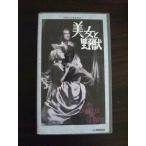 【VHS】 美女と野獣 モノクロ 白黒 字幕