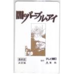 【テレカ】 闇のパープル・アイ 篠原千絵 最終話 決定稿 テレビ朝日 東映 テレホンカード 6Y-A0034 未使用・Aランク