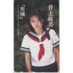 【テレカ】井上麻美 聖域 写真集発刊記念 学研 抽選 フリー148584 セーラー服 ID-18A-